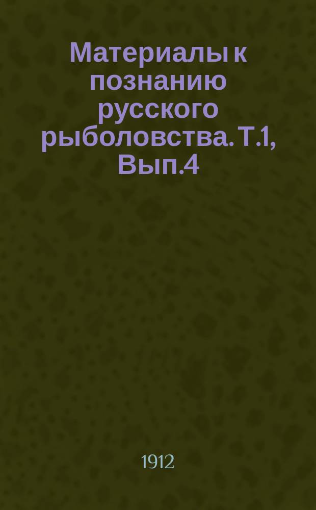 Материалы к познанию русского рыболовства. Т.1, Вып.4 : Японский рыбный промысел в водах Приамурья в 1910 году