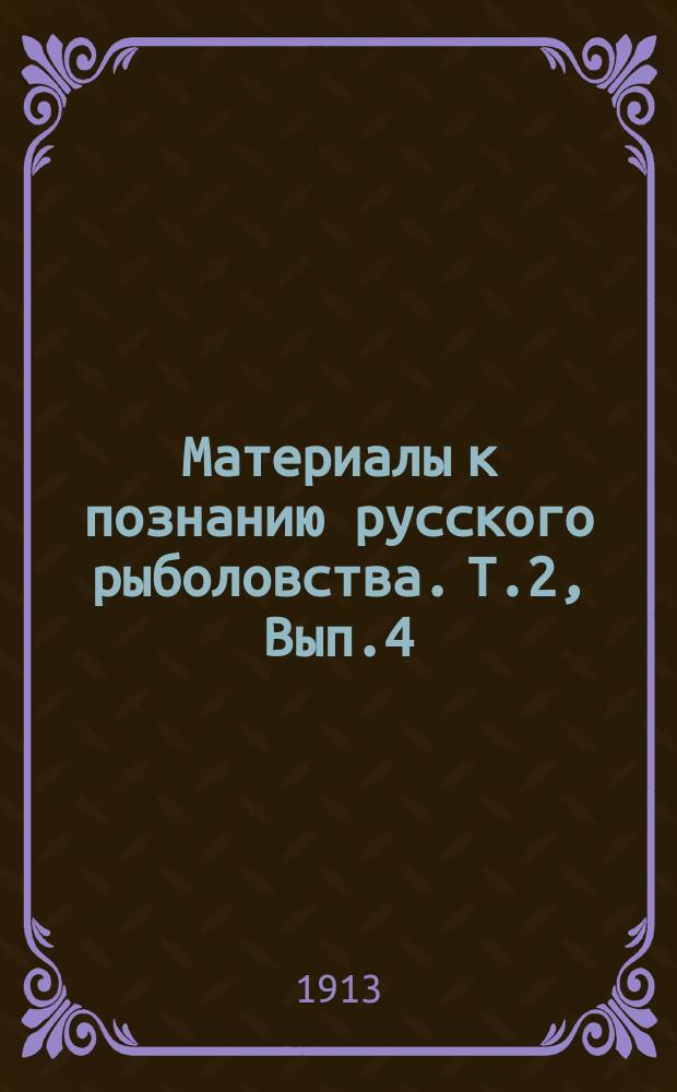 Материалы к познанию русского рыболовства. Т.2, Вып.4 : Техника неводного лова ; Техника лова крючковыми красноловными снастями