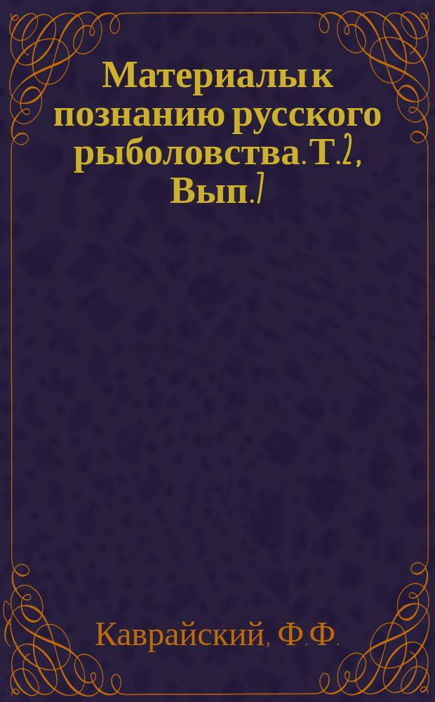 Материалы к познанию русского рыболовства. Т.2, Вып.7 : Опыт мелиорации мест нереста в дельте р. Волги в 1912 г.