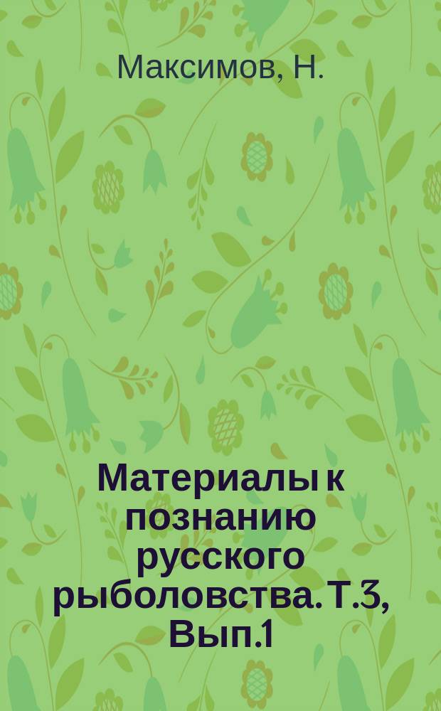 Материалы к познанию русского рыболовства. Т.3, Вып.1 : Морское рыболовство в Болгарии