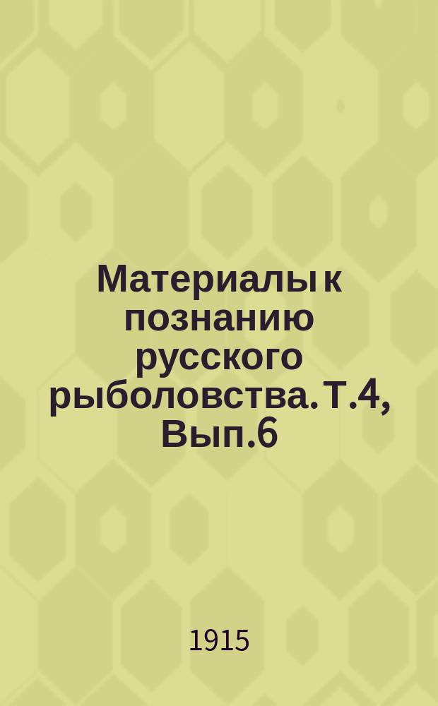 Материалы к познанию русского рыболовства. Т.4, Вып.6 : Каспийская экспедиция 1912 - 1913 г.