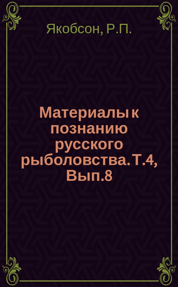 Материалы к познанию русского рыболовства. Т.4, Вып.8 : Отчет по обследованию бассейна Северной Двины в 1913 - 14 г.г.