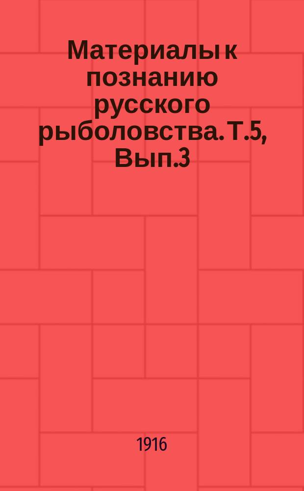 Материалы к познанию русского рыболовства. Т.5, Вып.3 : Котиковый и песцовый промысел на островах Прибылова