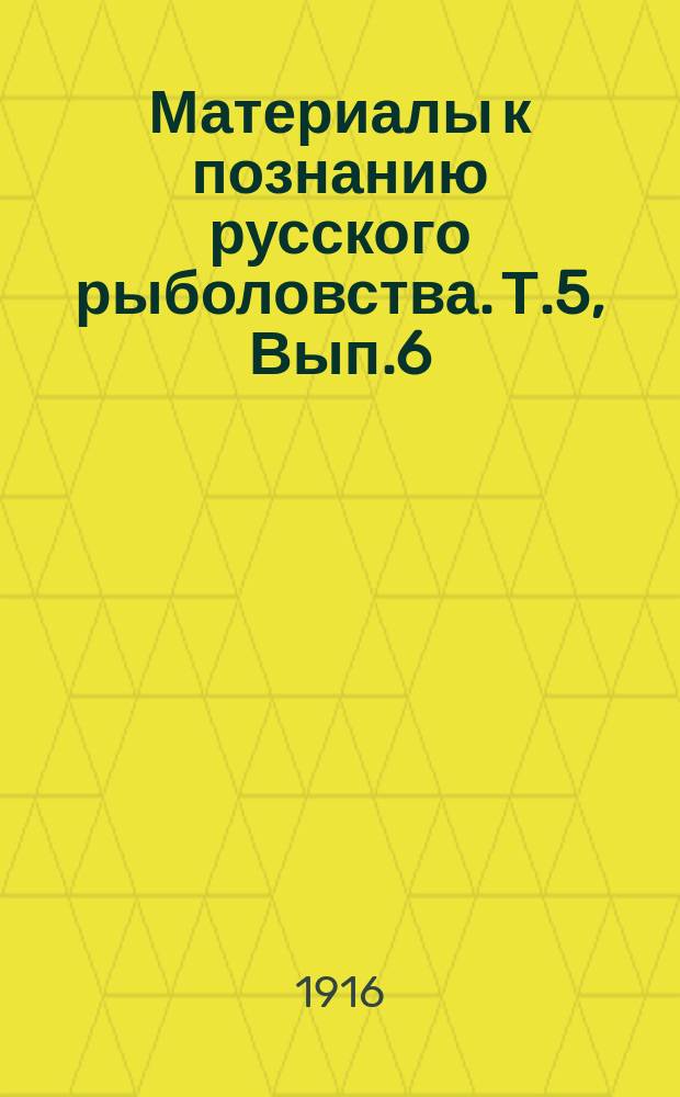 Материалы к познанию русского рыболовства. Т.5, Вып.6 : Кустарные промыслы Нижегородской губернии, обслуживающие рыбную промышленность