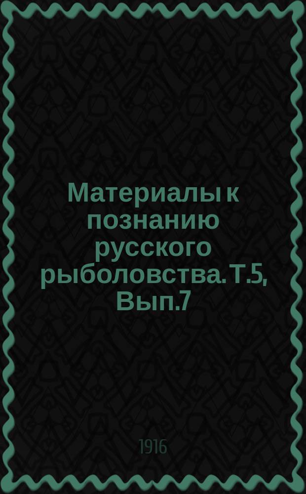 Материалы к познанию русского рыболовства. Т.5, Вып.7 : Законы и уставы о рыболовстве, действующие в Румынии