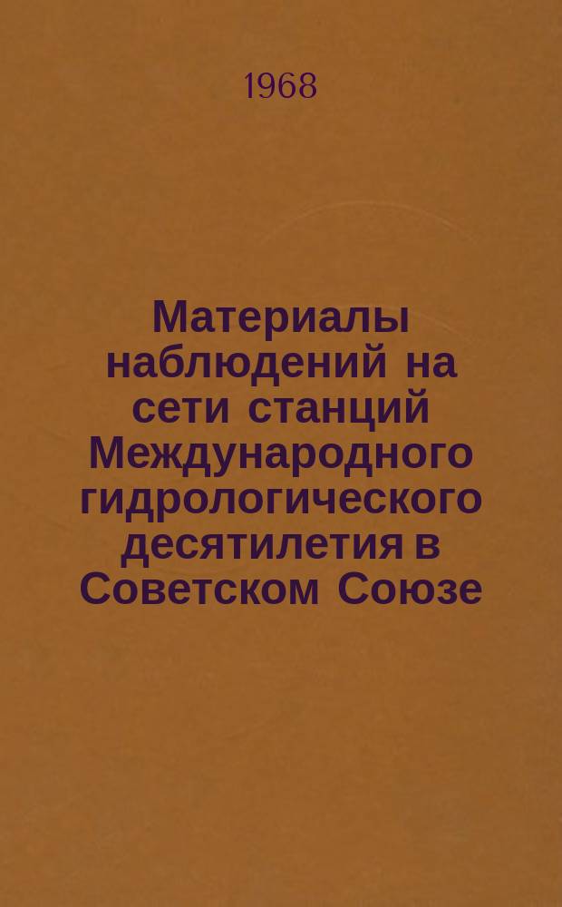 Материалы наблюдений на сети станций Международного гидрологического десятилетия в Советском Союзе