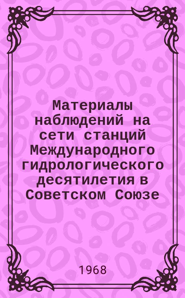 Материалы наблюдений на сети станций Международного гидрологического десятилетия в Советском Союзе. Вып.2 : 1966
