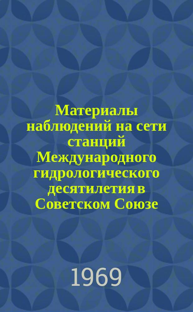 Материалы наблюдений на сети станций Международного гидрологического десятилетия в Советском Союзе. Вып.3 : 1967