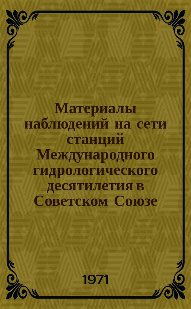 Материалы наблюдений на сети станций Международного гидрологического десятилетия в Советском Союзе. Вып.5 : 1969