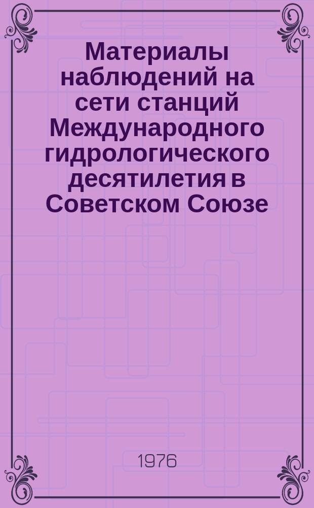 Материалы наблюдений на сети станций Международного гидрологического десятилетия в Советском Союзе. Вып.8 : 1972