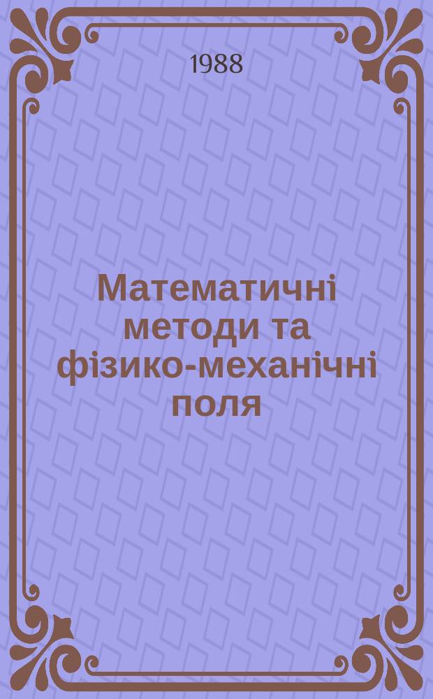 Математичнi методи та фiзико-механiчнi поля : Наук. журн. Вып.27 : Неклассические задачи механики деформируемых тел