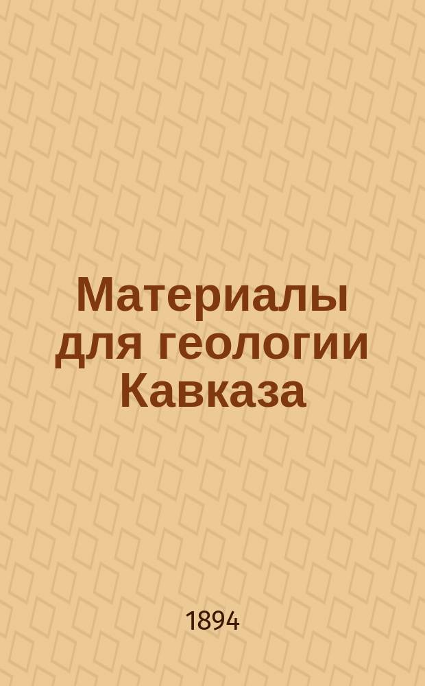 Материалы для геологии Кавказа : Изд. Упр. горной частью на Кавказе и за Кавказом. Кн.8