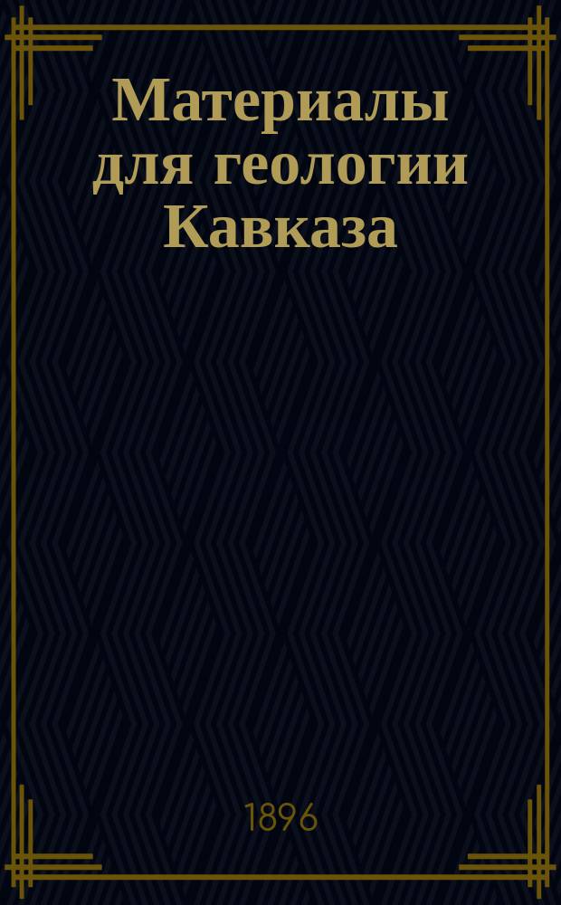 Материалы для геологии Кавказа : Изд. Упр. горной частью на Кавказе и за Кавказом. Кн.10