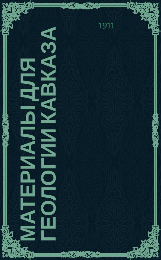 Материалы для геологии Кавказа : Изд. Упр. горной частью на Кавказе и за Кавказом. Кн.10