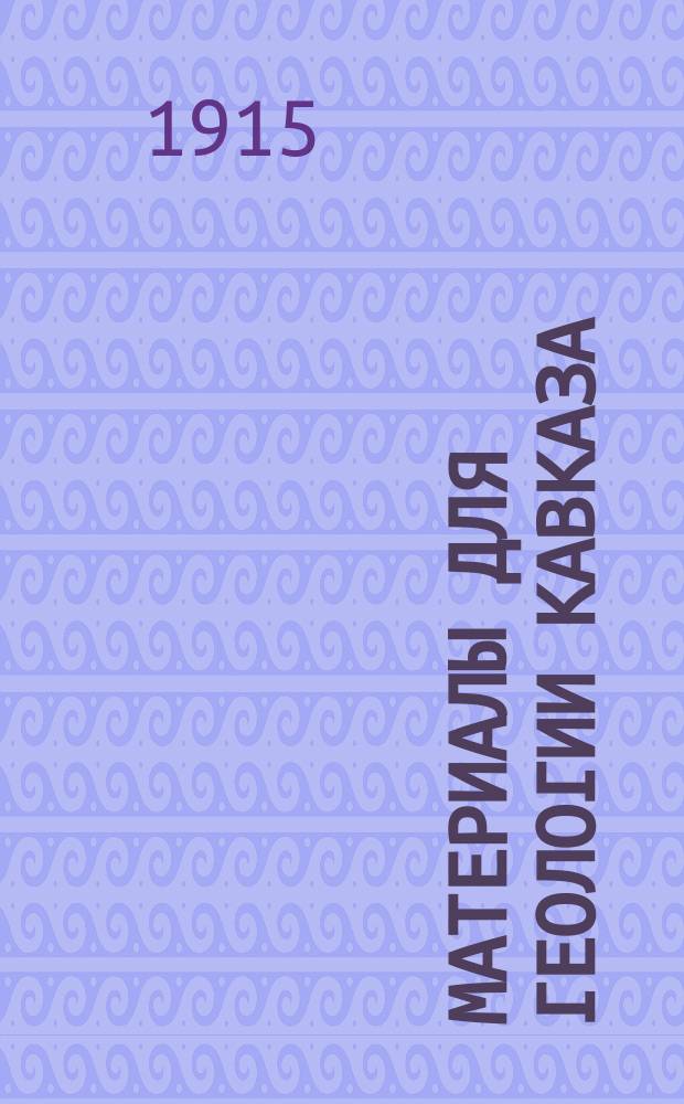 Материалы для геологии Кавказа : Изд. Упр. горной частью на Кавказе и за Кавказом. Кн.3