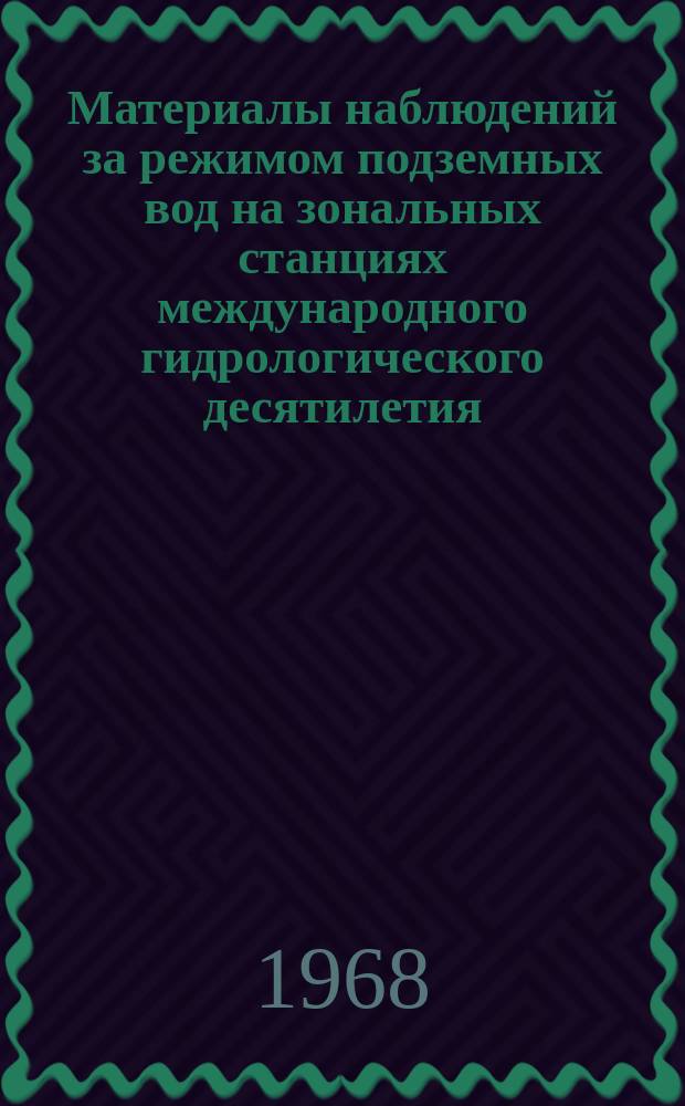 Материалы наблюдений за режимом подземных вод на зональных станциях международного гидрологического десятилетия (МГД) СССР : Гидрогеол. ежегодник. 1965/1966
