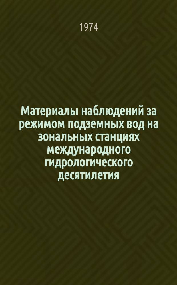 Материалы наблюдений за режимом подземных вод на зональных станциях международного гидрологического десятилетия (МГД) СССР : Гидрогеол. ежегодник. 1971-1972