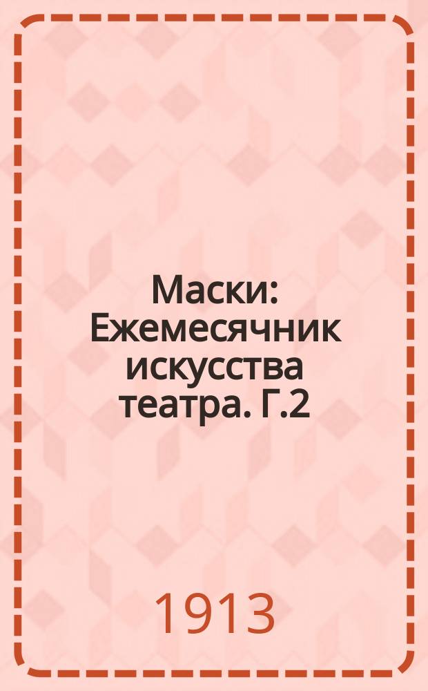 Маски : Ежемесячник искусства театра. Г.2/3 1913/1914, №2
