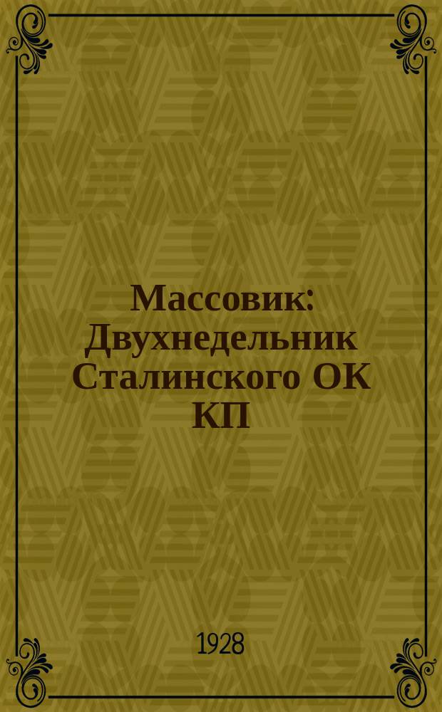 Массовик : Двухнедельник Сталинского ОК КП(б)У. [Г.2] 1928, спец.вып.(июнь) : Об итогах политучебы