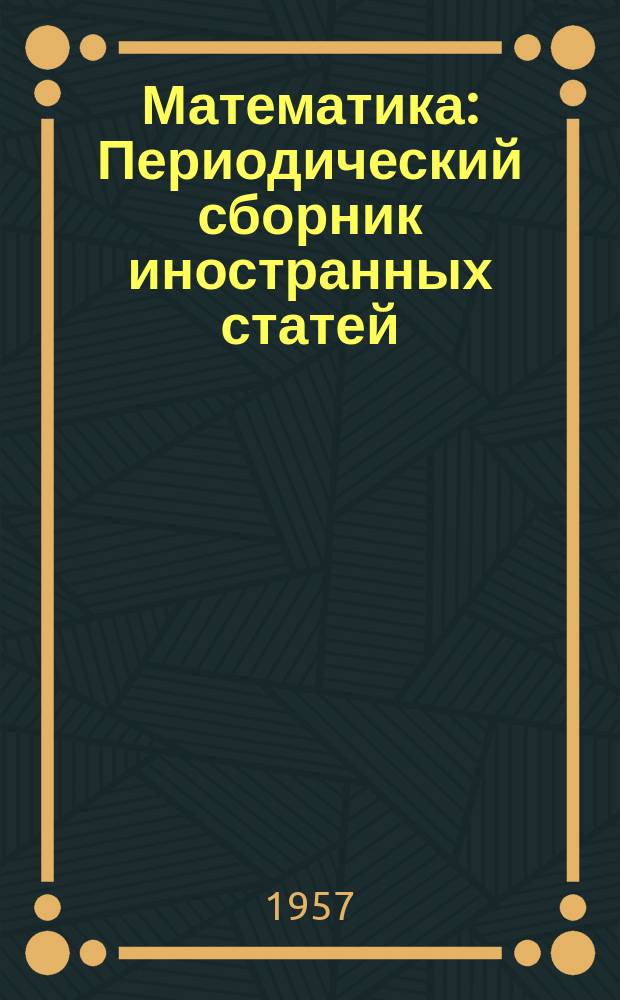 Математика : Периодический сборник иностранных статей
