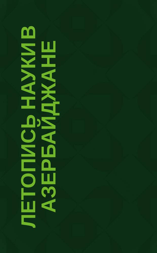Летопись науки в Азербайджане : (Естествознание)