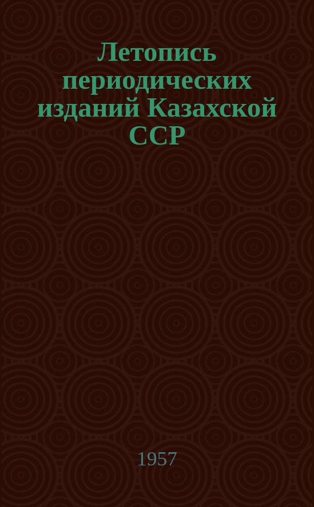 Летопись периодических изданий Казахской ССР : Библиогр. указатель