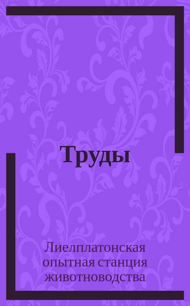 Труды