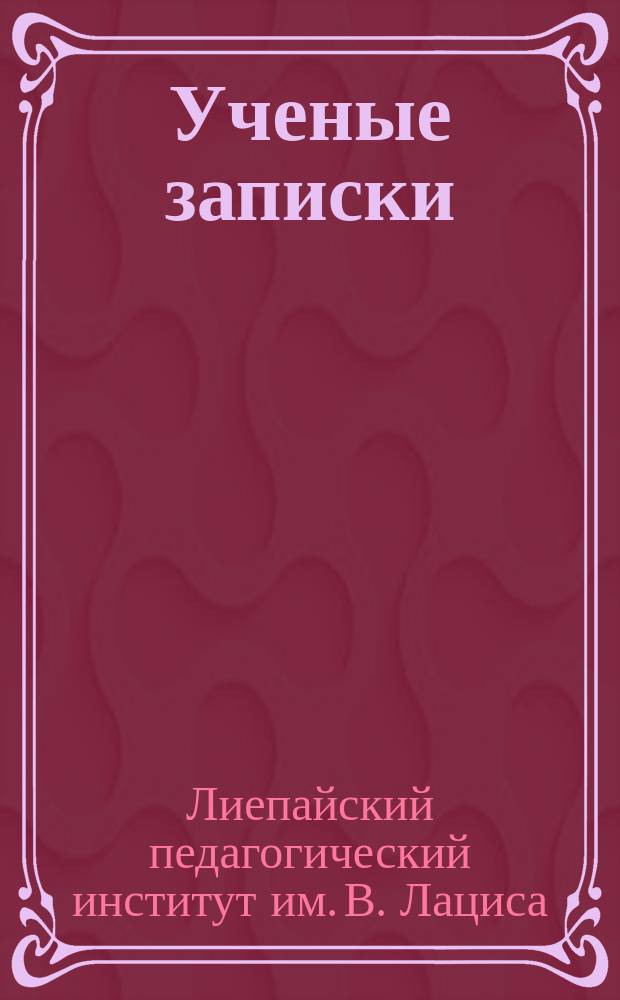 Ученые записки