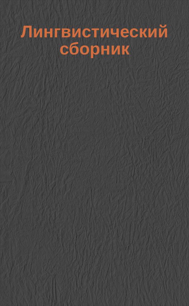 Лингвистический сборник