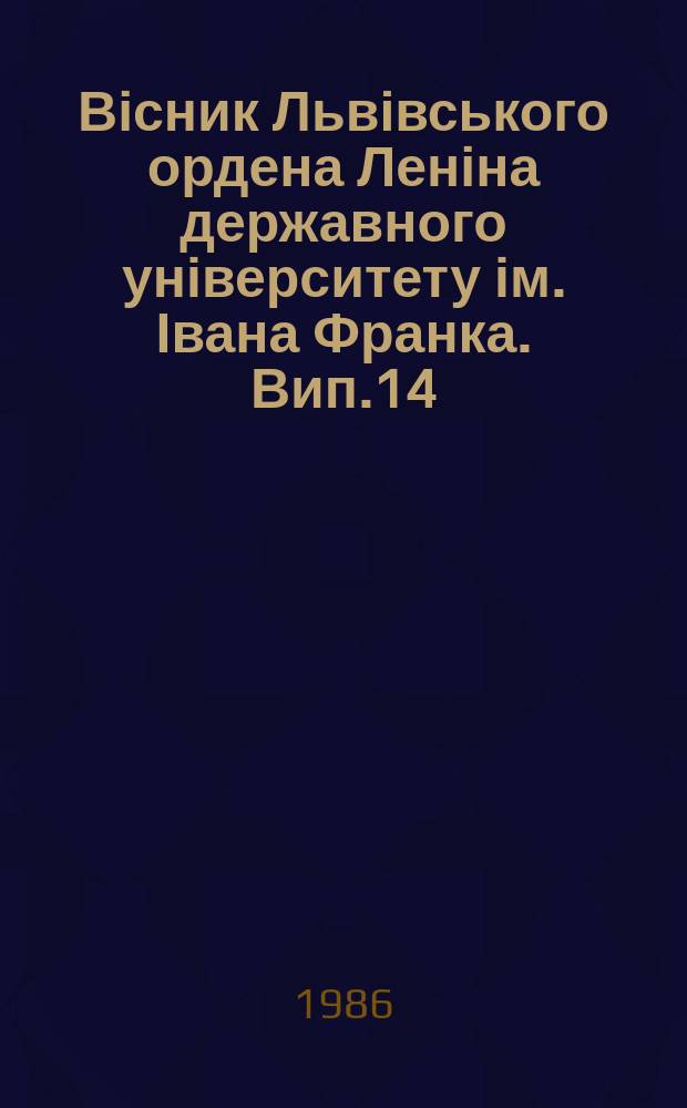Вісник Львівського ордена Леніна державного університету ім. Івана Франка. Вип.14 : Районна газета: проблеми, здобутки, завдання