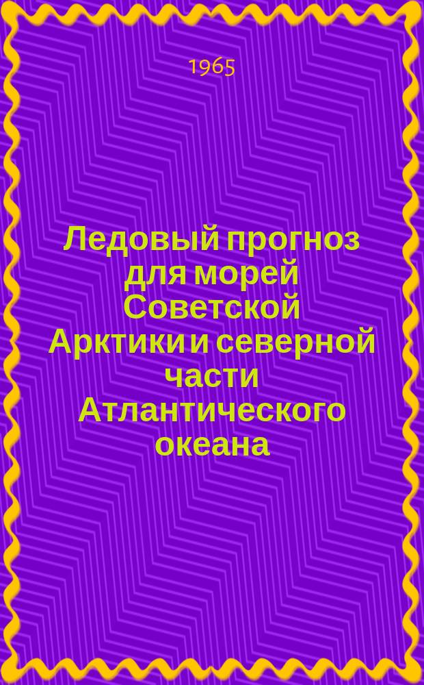 Ледовый прогноз для морей Советской Арктики и северной части Атлантического океана : 1-я половина навигации. Март