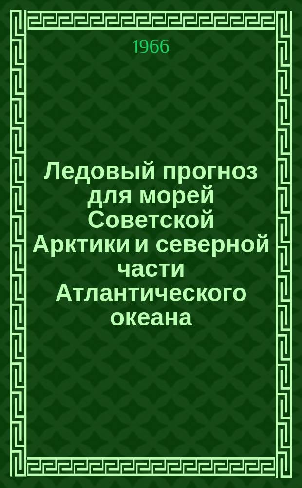 Ледовый прогноз для морей Советской Арктики и северной части Атлантического океана : 1-я половина навигации. Март