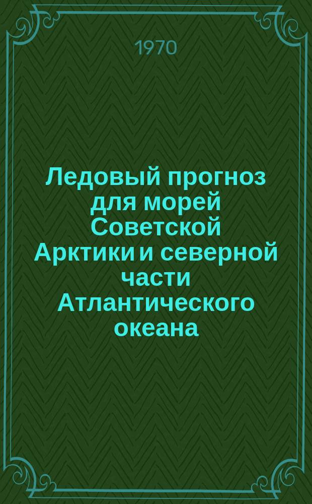 Ледовый прогноз для морей Советской Арктики и северной части Атлантического океана : 2-я половина навигации. Август