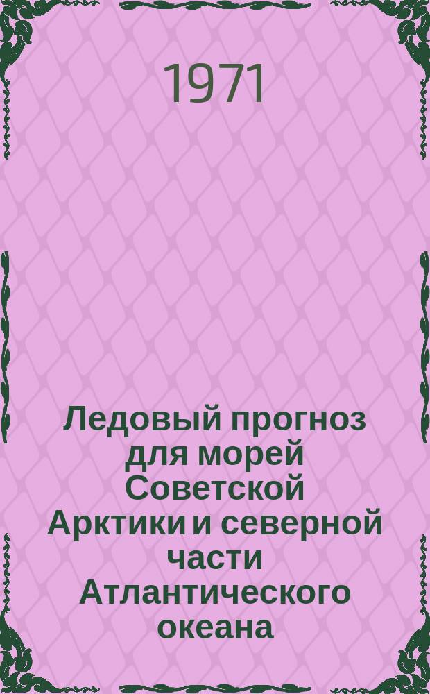Ледовый прогноз для морей Советской Арктики и северной части Атлантического океана : 2-я половина навигации. Август