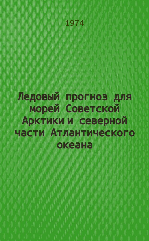Ледовый прогноз для морей Советской Арктики и северной части Атлантического океана : 1-я половина навигации. Март