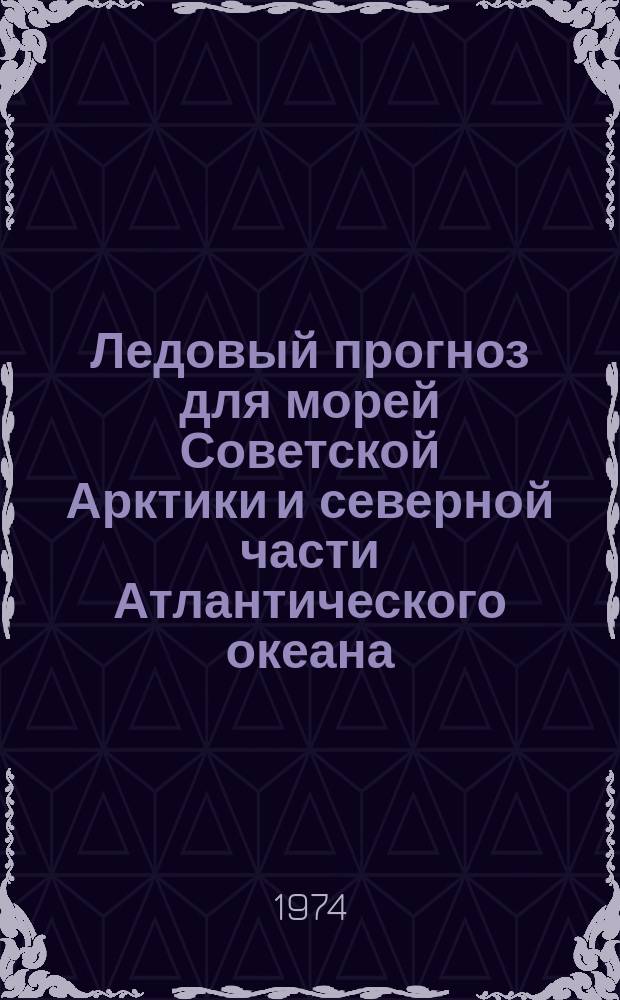 Ледовый прогноз для морей Советской Арктики и северной части Атлантического океана : 2-я половина навигации. Август