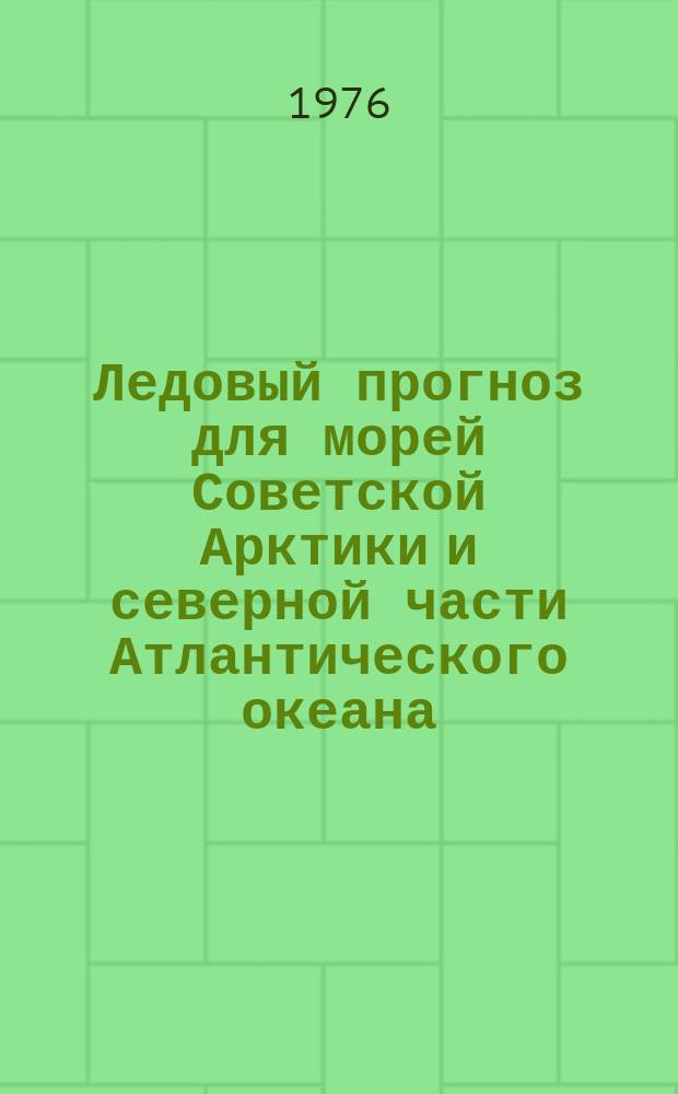 Ледовый прогноз для морей Советской Арктики и северной части Атлантического океана : 1-я половина навигации. Март