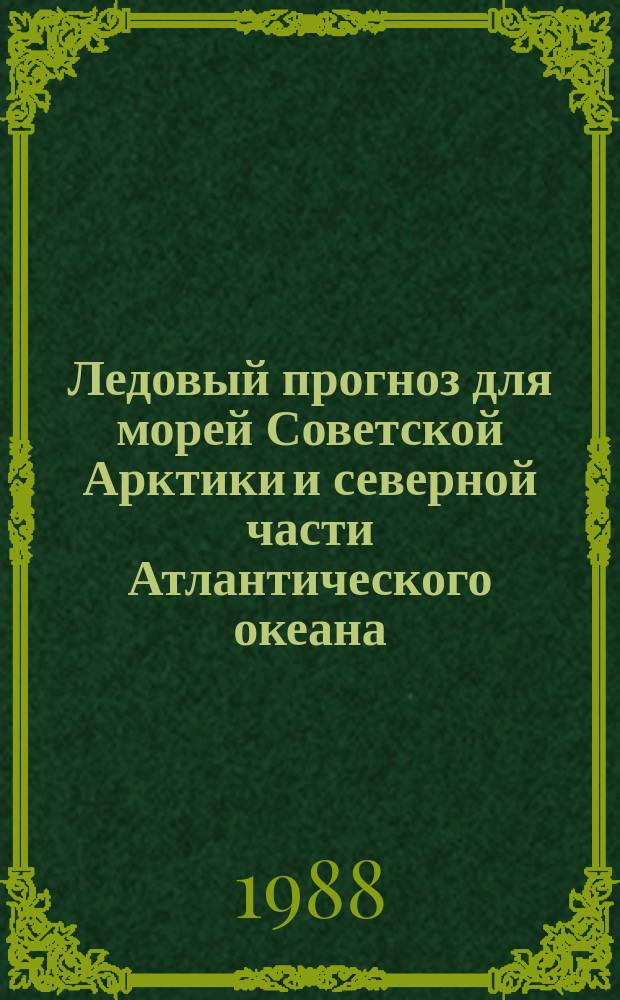 Ледовый прогноз для морей Советской Арктики и северной части Атлантического океана : [1-я половина навигации]. Март