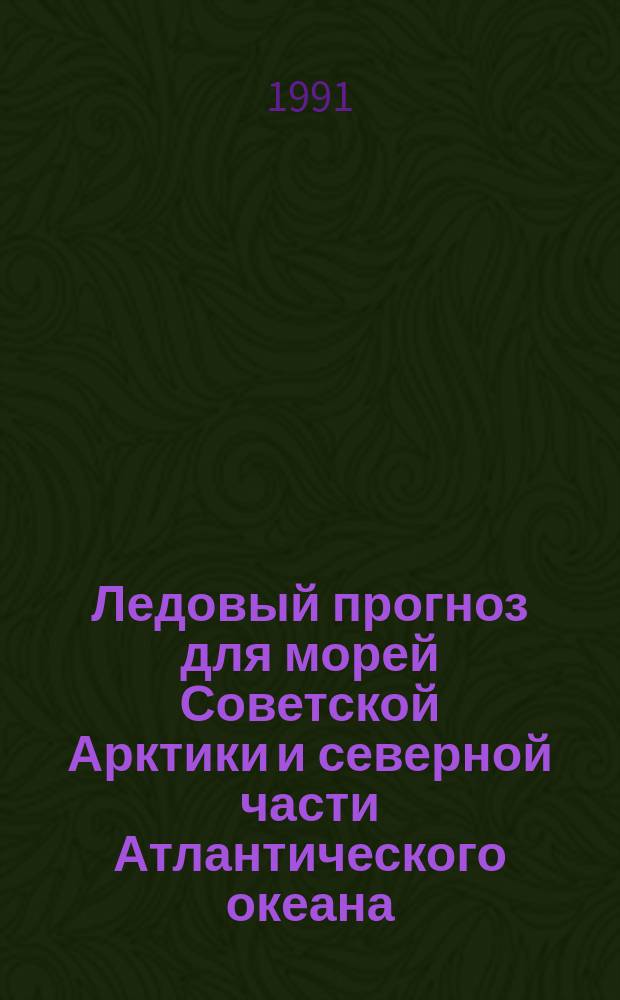 Ледовый прогноз для морей Советской Арктики и северной части Атлантического океана : [1-я половина навигации]. Март
