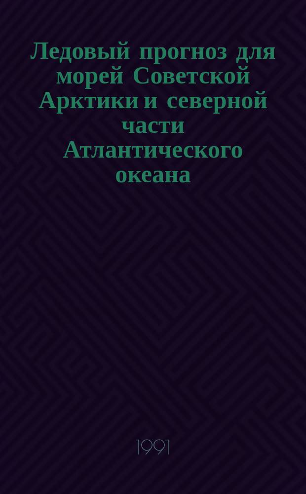 Ледовый прогноз для морей Советской Арктики и северной части Атлантического океана : [2-я половина навигации]. Авг.