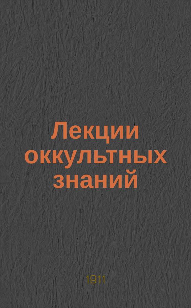 Лекции оккультных знаний : Журнал. Ч.1, Вып.[1] : Курс лекций о гипнотизме