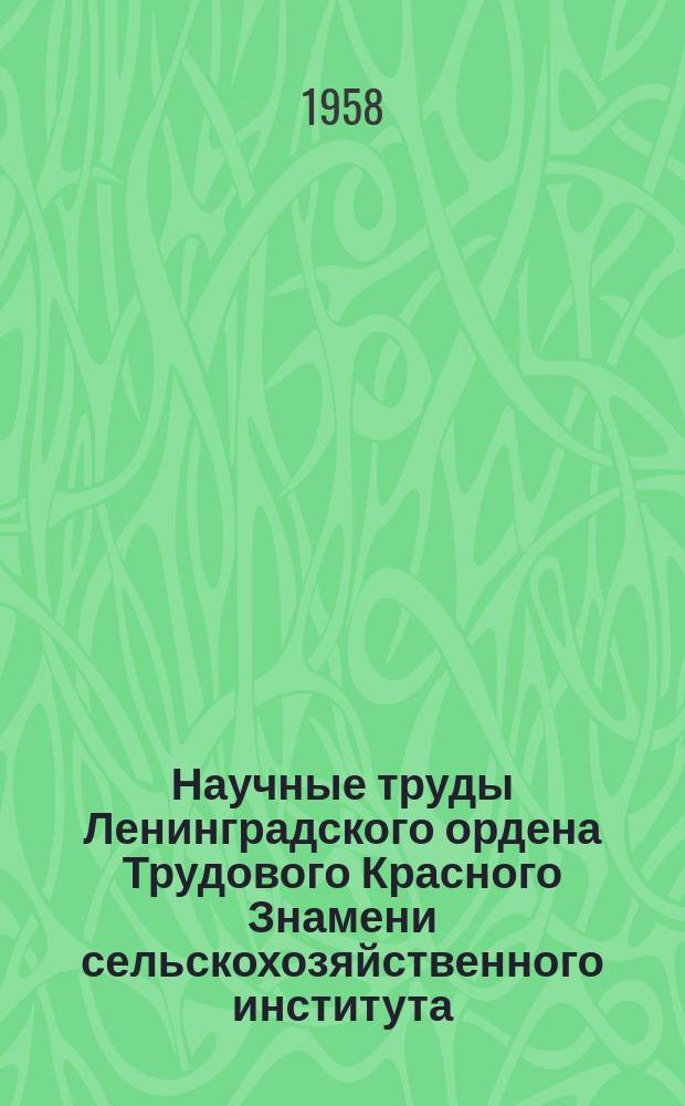 Научные труды Ленинградского ордена Трудового Красного Знамени сельскохозяйственного института. Вып.73