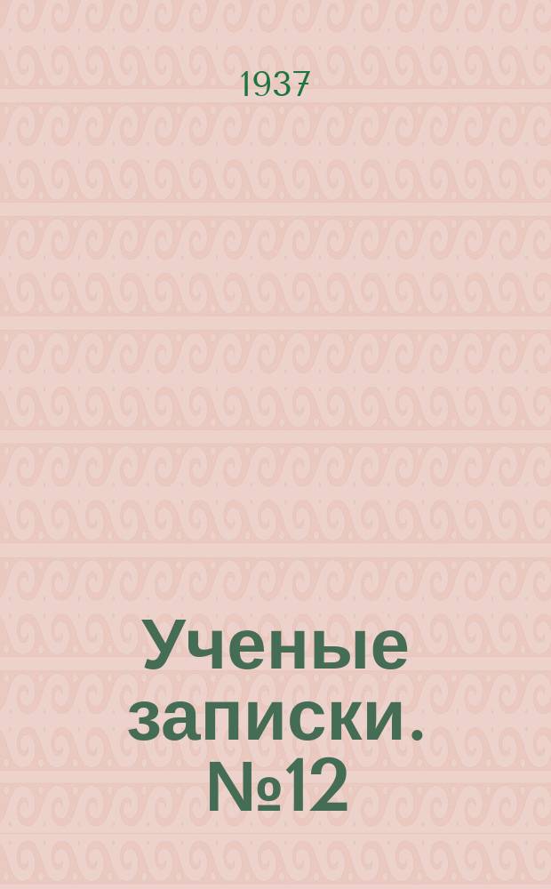 Ученые записки. №12 : (Астрономия)