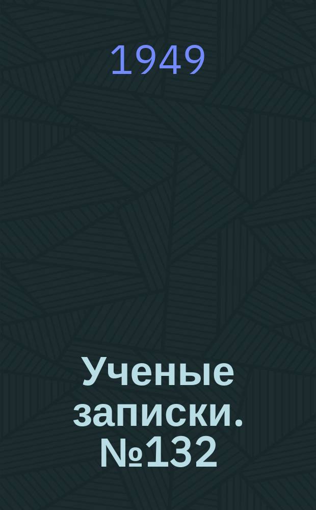 Ученые записки. №132