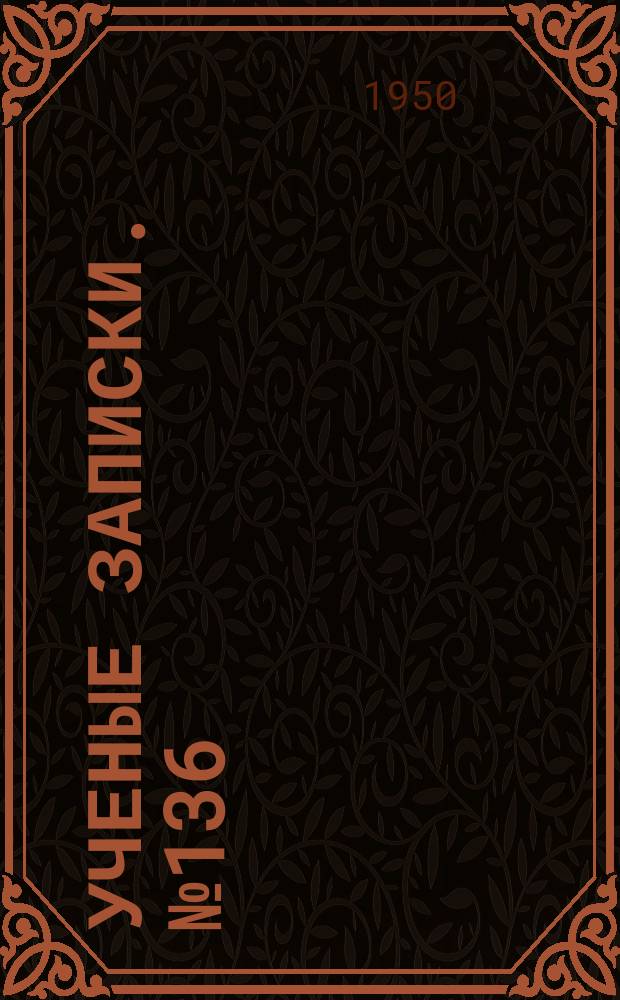 Ученые записки. №136