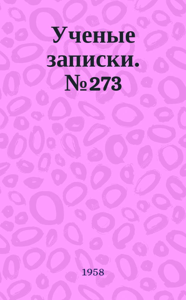 Ученые записки. №273