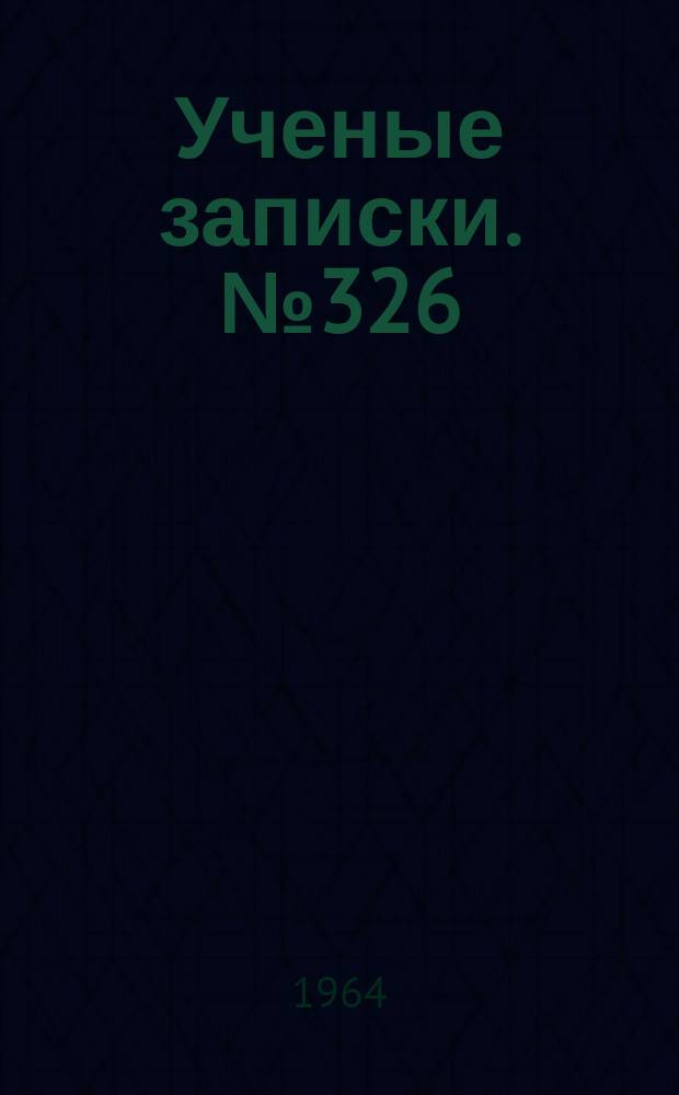Ученые записки. №326