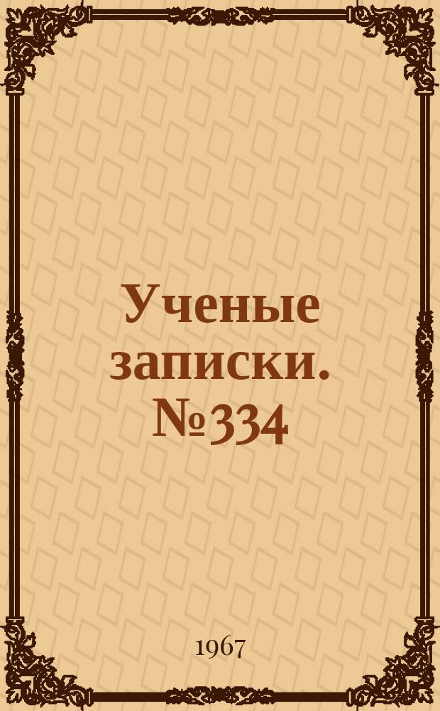Ученые записки. №334