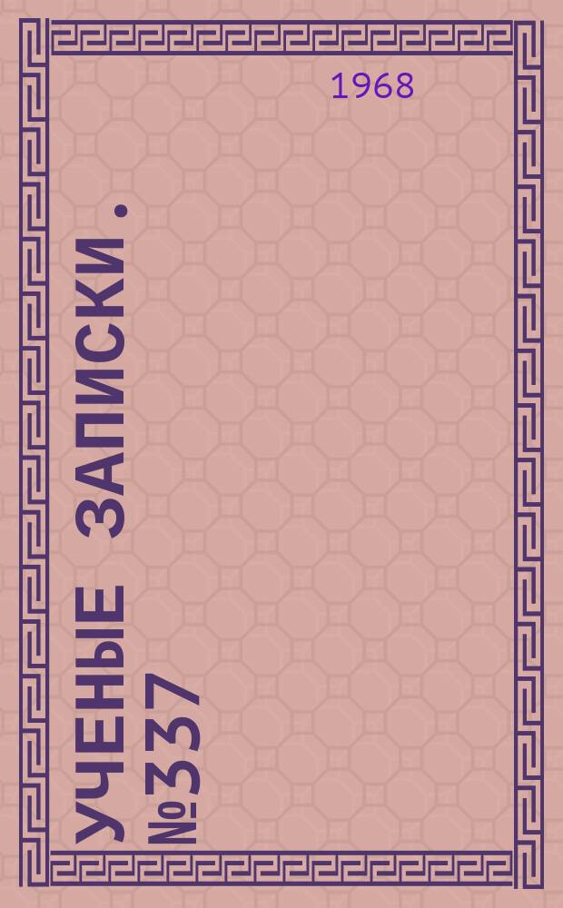 Ученые записки. №337