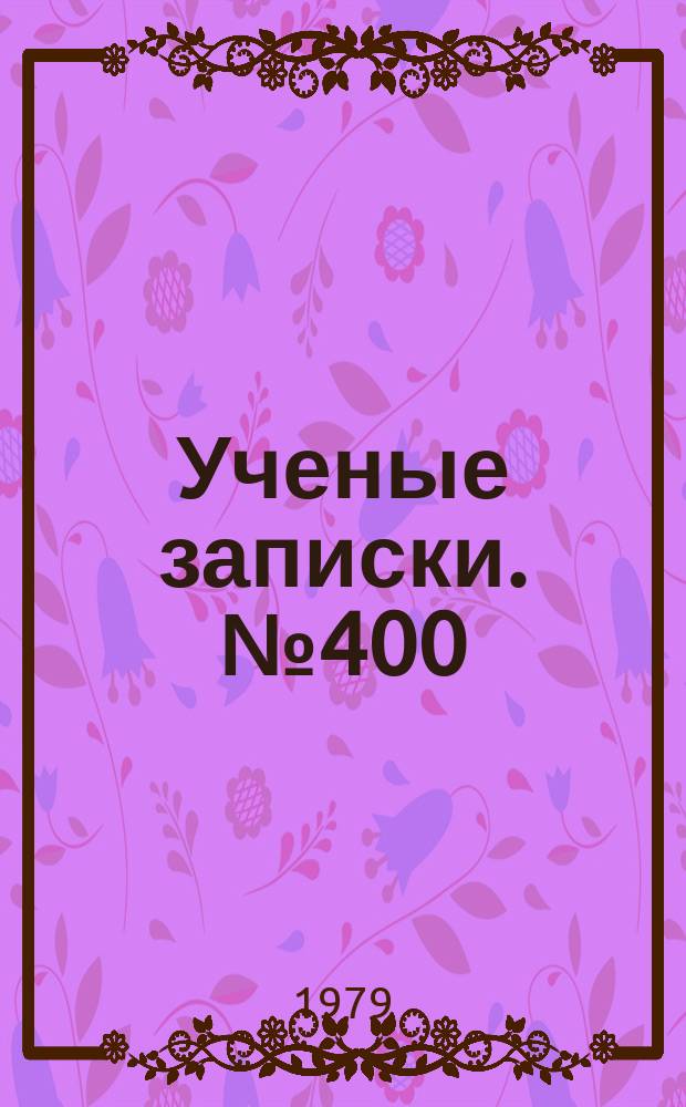Ученые записки. №400
